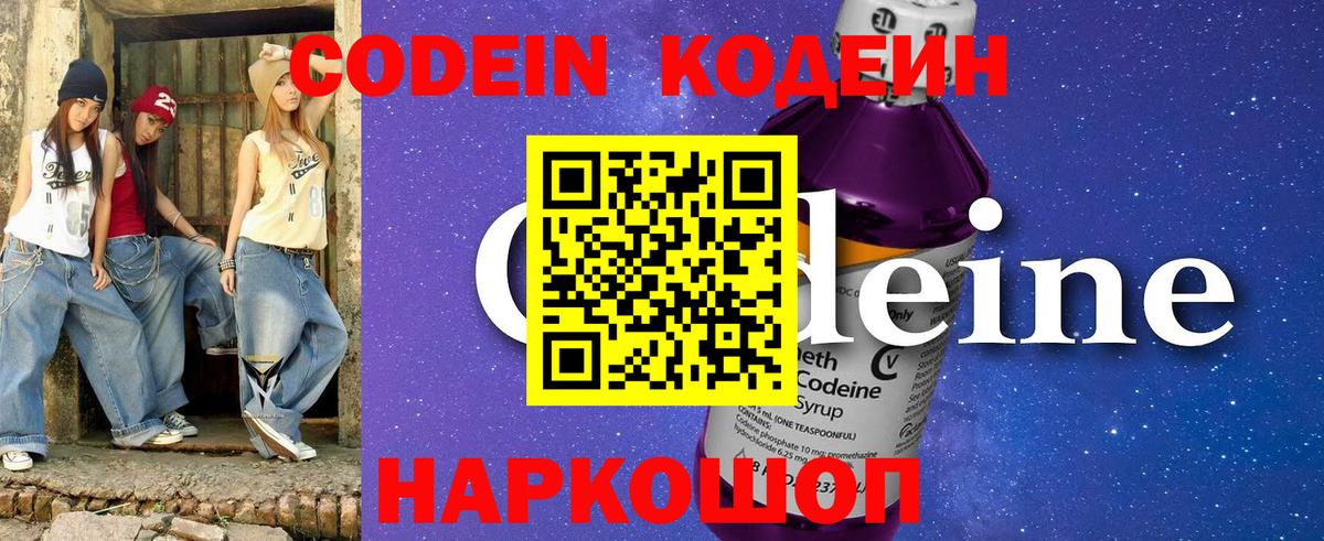 Кодеин Purple Drank  Вход с VPN  Кодеин напиток Lean (лин)  Владивосток 